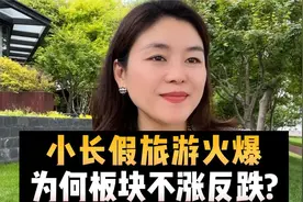 小长假旅游火爆，为何板块不涨反跌？
