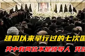 建国以来举行过的七次国葬，其中有两位不是领导人，凭啥？视频封面