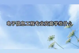 电子信息工程专业究竟学些什么【转载】视频封面