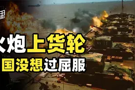 台海危机解放军火炮上货轮！那时什么办法都想了，就是没想过放弃视频封面