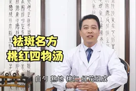 桃红四物汤对黄褐斑的妙用！