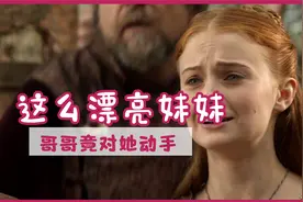 这么漂亮的妹妹，哥哥竟然对她动手？权游第一季之雪诺大人！