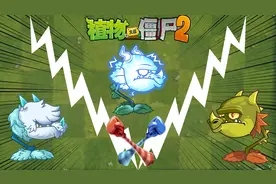 Pvz2 冰雷火三龙闪耀