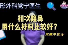 第一次隆鼻，不知道怎么选择材料怎么办，听党姐怎么说！视频封面