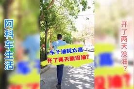 车子开了2天就没油，到底是油耗太高，还是另有原因？