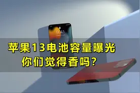 苹果13电池容量曝光，你们觉得它香嘛？视频封面