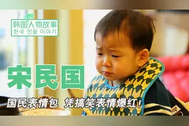 国民表情包宋民国：2岁上节目成国民儿子，仅凭一张脸就红遍亚洲视频封面