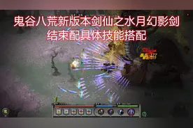 鬼谷八荒新版本最强剑修之无限水分身，剑修具体技能心法搭配攻略视频封面