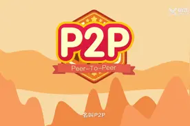 什么是p2p，2分钟动画详解，简单易懂，一起学习！视频封面