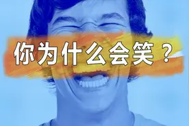 你为什么会笑？笑代表着哪些含义？