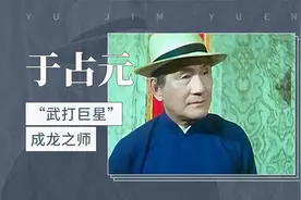 于占元——“武打巨星”成龙之师视频封面