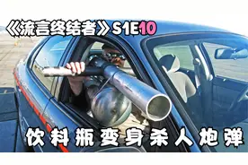 饮料瓶变身炮弹，轻松击破挡风玻璃，纪录片