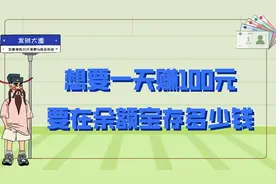 想要一天赚100元利息，要在余额宝存多少钱？