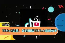 Tiktok运营，如何删除TikTok视频帖子