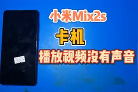 小米Mix2s没有声音，卡机，上家找到故障点没有更换，我来捡漏视频封面