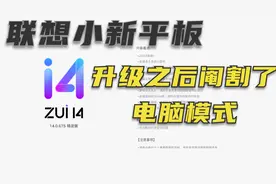 小新pad在升级到最新版本后，电脑模式不复存在，想升级需慎重视频封面