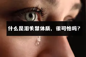 什么是泪失禁体质？到底有多可怕？