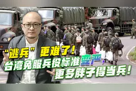 “逃兵”更难了！台湾免服兵役标准变严，更多胖子得当兵！视频封面