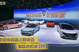 九款新车亮相上海车展，恒驰出道即顶流视频封面