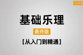 【乐理完结】22分钟梳理基础乐理知识点视频封面