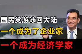 两个国民党高官游泳回大陆，一个成为了企业家，一个成为经济学家视频封面