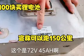 电瓶车锂电池居然比铅酸都便宜，100元买72V45A三元锂电视频封面
