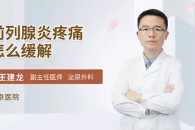 前列腺炎下腹、睾丸、腹股沟疼怎么办？医生告诉你视频封面