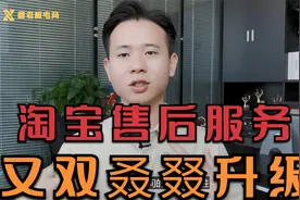 淘宝售后服务又双叒叕升级，新规催发货了解一下！视频封面