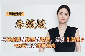 朱媛媛：与辛柏青从校服到婚纱，曾错过《潜伏》，48拿奖呼声最高视频封面