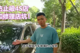 汽车玻璃隐藏秘密，学会后，避免被修理厂和4S店忽悠视频封面