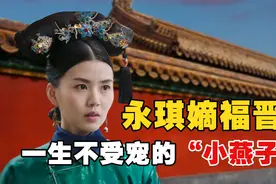 小燕子历史原型是谁？出生高贵却一生不得宠，晚年处境凄惨无比视频封面