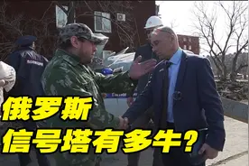 俄罗斯的信号塔有多牛，导致村民集体“生病”，警长一招解决问题视频封面