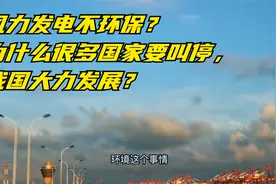 风力发电不环保？为什么很多国家要叫停，我国大力发展？视频封面