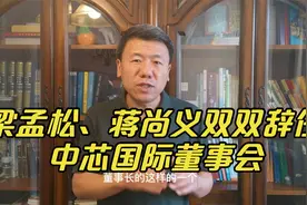 梁孟松、蒋尚义双双辞任中芯国际董事会，中芯国际人事布局引人忧视频封面