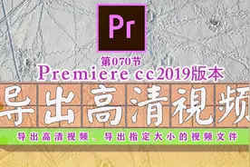 PR实用技巧：pr导出设置“格式与比特率”，一键导出4K高清视频！视频封面