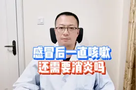 感冒之后咳嗽不停，还需要消炎吗？视频封面