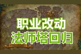 法师塔回归+职业改动！9.15测试服第二周内容汇总视频封面