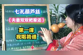 学唱谱《夫妻双双把家还》简谱，葫芦丝教学，第一课，视唱简谱