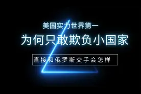 美国实力世界第一，为何只敢欺负小国家，直接和俄罗斯交手会怎样视频封面