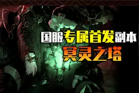 DNF：国服专属首发“减负”地下城，冥灵之塔玩法和怪物机制攻略视频封面