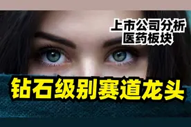 跟茅台一样牛，爱尔眼科，钻石级别赛道龙头，10年30倍，还得涨视频封面