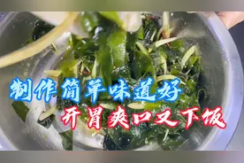 最近非常火的裙带菜，做法简简单单便宜又好吃，凉拌味道棒棒的！