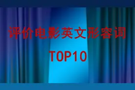 排名前10的评价电影英文形容词