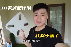 黑白挑战30天快速减肥，上称的那一刻笑崩了，看看瘦了多少视频封面