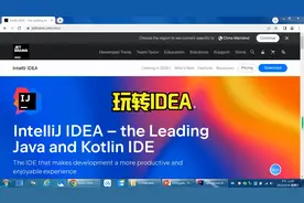 玩转IDEA，IDEA教程