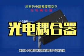 不得不知道的神奇的元器件：光电耦合器视频封面