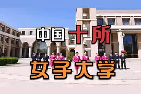中国十所实力最强的女子大学，美女如云，实力强大，就业率非常高