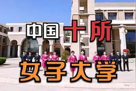中国十所实力最强的女子大学，美女如云，实力强大，就业率非常高视频封面