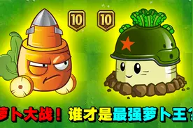植物大战僵尸：胡萝卜PK白萝卜！谁是最强萝卜？视频封面