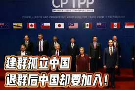 中国要加入CPTPP 为何美国退出中国加入视频封面